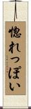 惚れっぽい Scroll