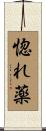 惚れ薬 Scroll