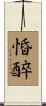 惛醉 Scroll