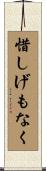 惜しげもなく Scroll