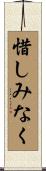 惜しみなく Scroll