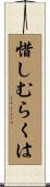 惜しむらくは Scroll