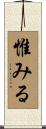 惟みる Scroll