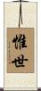 惟世 Scroll
