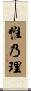 惟乃理 Scroll