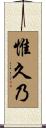 惟久乃 Scroll