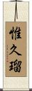 惟久瑠 Scroll