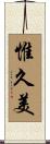 惟久美 Scroll