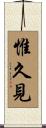 惟久見 Scroll