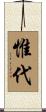 惟代 Scroll