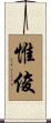 惟俊 Scroll