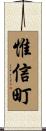 惟信町 Scroll