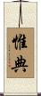惟典 Scroll