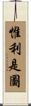 惟利是圖 Scroll