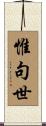 惟句世 Scroll