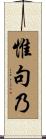 惟句乃 Scroll