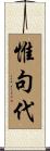 惟句代 Scroll