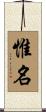 惟名 Scroll