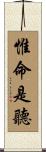 惟命是聽 Scroll