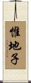 惟地子 Scroll