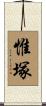 惟塚 Scroll