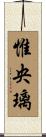 惟央璃 Scroll