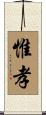 惟孝 Scroll