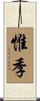 惟季 Scroll