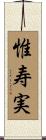 惟寿実 Scroll