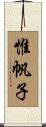惟帆子 Scroll