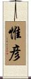 惟彦 Scroll