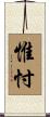 惟忖 Scroll