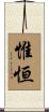 惟恒 Scroll