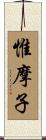 惟摩子 Scroll