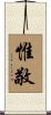 惟敬 Scroll