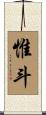 惟斗 Scroll
