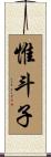 惟斗子 Scroll