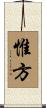 惟方 Scroll