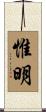 惟明 Scroll