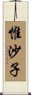 惟沙子 Scroll