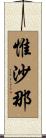 惟沙那 Scroll