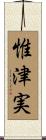 惟津実 Scroll