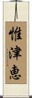惟津恵 Scroll