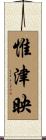 惟津映 Scroll