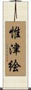 惟津絵 Scroll