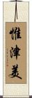 惟津美 Scroll