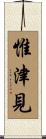 惟津見 Scroll