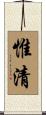 惟清 Scroll