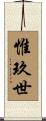 惟玖世 Scroll