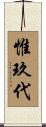 惟玖代 Scroll